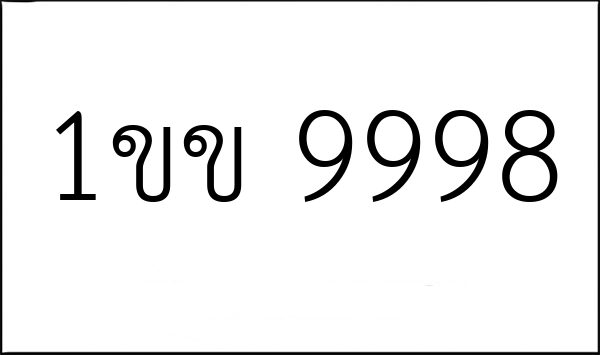 1ขข 9998